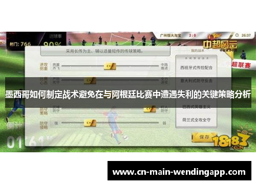墨西哥如何制定战术避免在与阿根廷比赛中遭遇失利的关键策略分析