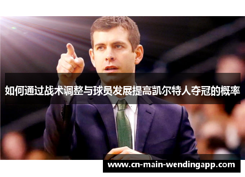 如何通过战术调整与球员发展提高凯尔特人夺冠的概率