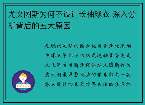尤文图斯为何不设计长袖球衣 深入分析背后的五大原因