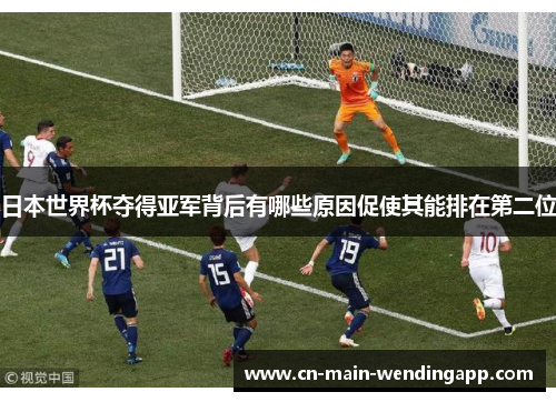 日本世界杯夺得亚军背后有哪些原因促使其能排在第二位