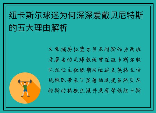 纽卡斯尔球迷为何深深爱戴贝尼特斯的五大理由解析