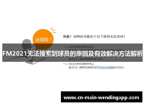 FM2021无法搜索到球员的原因及有效解决方法解析