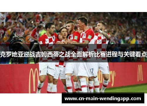 克罗地亚迎战吉姆西蒂之战全面解析比赛进程与关键看点