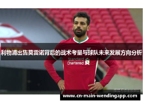 利物浦出售莫雷诺背后的战术考量与球队未来发展方向分析