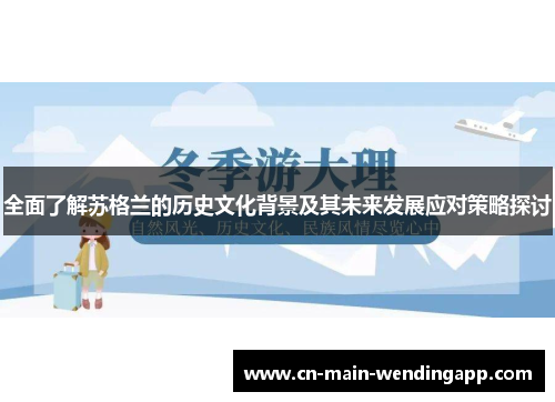 全面了解苏格兰的历史文化背景及其未来发展应对策略探讨