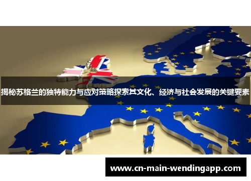 揭秘苏格兰的独特能力与应对策略探索其文化、经济与社会发展的关键要素