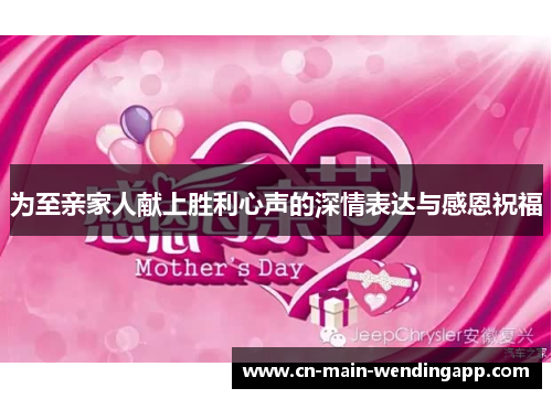 为至亲家人献上胜利心声的深情表达与感恩祝福