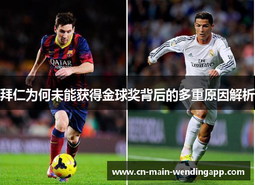 拜仁为何未能获得金球奖背后的多重原因解析