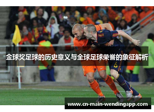 金球奖足球的历史意义与全球足球荣誉的象征解析