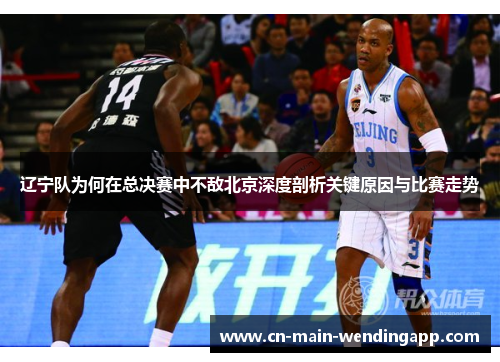 辽宁队为何在总决赛中不敌北京深度剖析关键原因与比赛走势