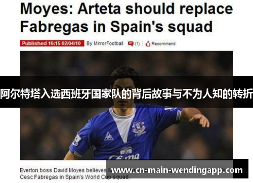 阿尔特塔入选西班牙国家队的背后故事与不为人知的转折