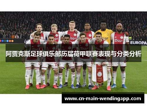 阿贾克斯足球俱乐部历届荷甲联赛表现与分类分析