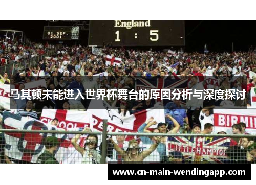 马其顿未能进入世界杯舞台的原因分析与深度探讨