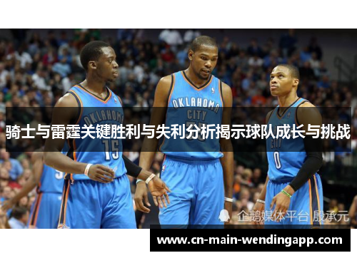骑士与雷霆关键胜利与失利分析揭示球队成长与挑战