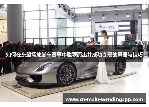 如何在东盟场地脚车赛事中脱颖而出并成功夺冠的策略与技巧