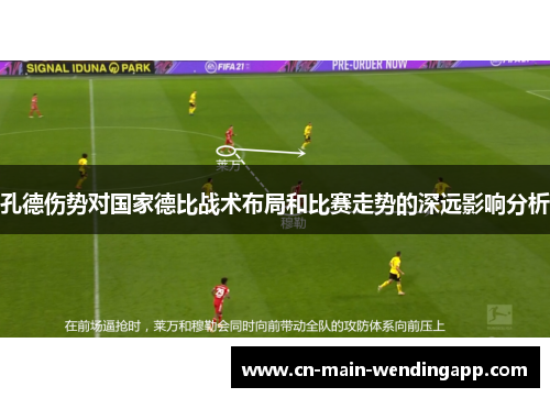 孔德伤势对国家德比战术布局和比赛走势的深远影响分析
