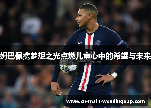 姆巴佩携梦想之光点燃儿童心中的希望与未来