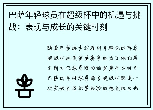巴萨年轻球员在超级杯中的机遇与挑战：表现与成长的关键时刻