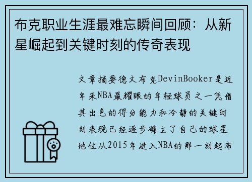 布克职业生涯最难忘瞬间回顾：从新星崛起到关键时刻的传奇表现