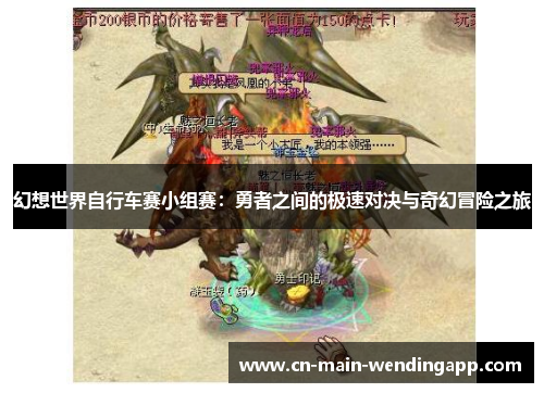 幻想世界自行车赛小组赛：勇者之间的极速对决与奇幻冒险之旅
