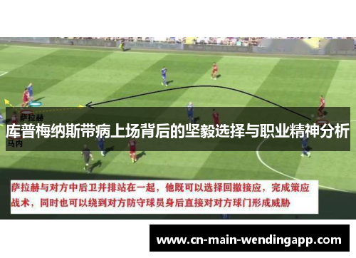库普梅纳斯带病上场背后的坚毅选择与职业精神分析