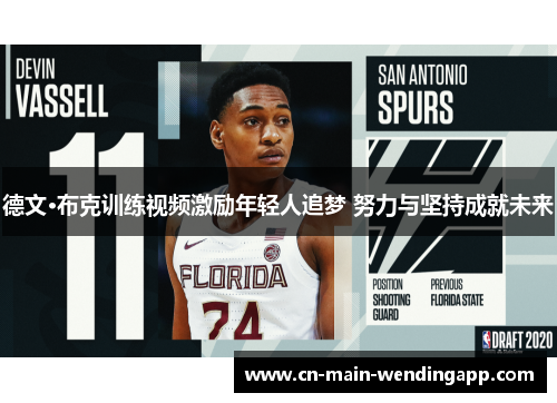 德文·布克训练视频激励年轻人追梦 努力与坚持成就未来