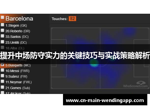 提升中场防守实力的关键技巧与实战策略解析