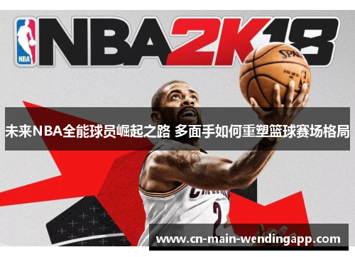 未来NBA全能球员崛起之路 多面手如何重塑篮球赛场格局