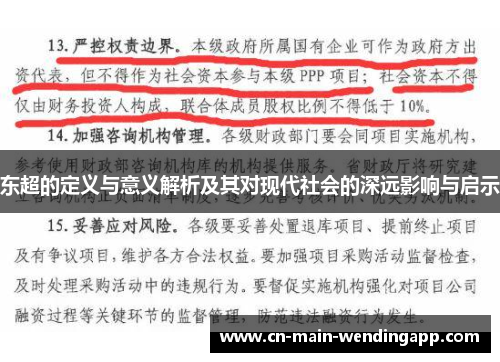 东超的定义与意义解析及其对现代社会的深远影响与启示