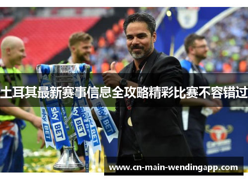 土耳其最新赛事信息全攻略精彩比赛不容错过