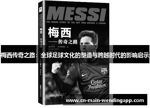 梅西传奇之路：全球足球文化的塑造与跨越时代的影响启示