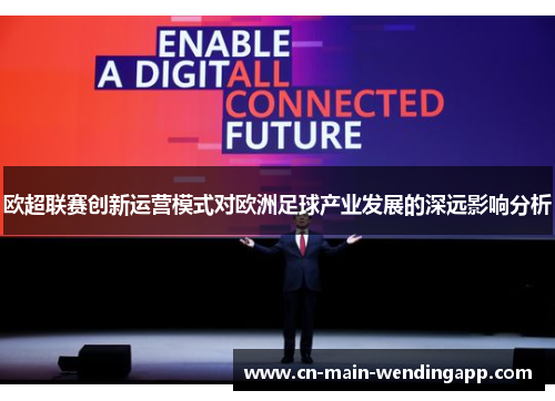 欧超联赛创新运营模式对欧洲足球产业发展的深远影响分析