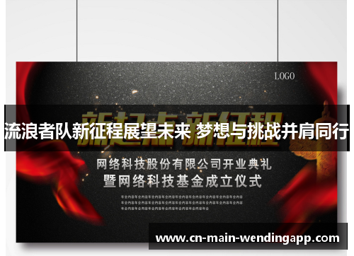 流浪者队新征程展望未来 梦想与挑战并肩同行