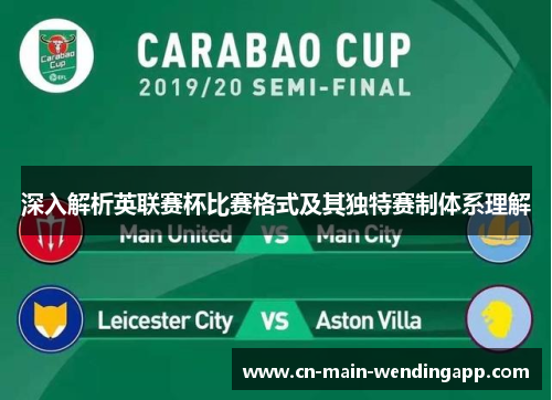 深入解析英联赛杯比赛格式及其独特赛制体系理解