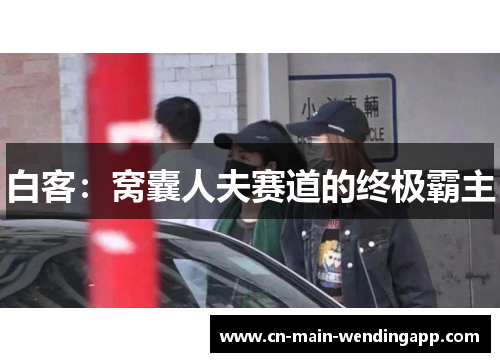 白客：窝囊人夫赛道的终极霸主