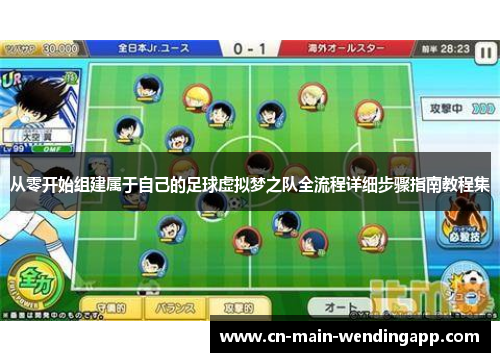 从零开始组建属于自己的足球虚拟梦之队全流程详细步骤指南教程集