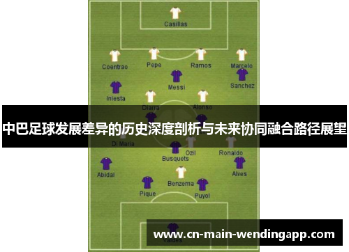 中巴足球发展差异的历史深度剖析与未来协同融合路径展望