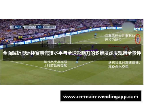 全面解析澳洲杯赛事竞技水平与全球影响力的多维度深度观察全景评
