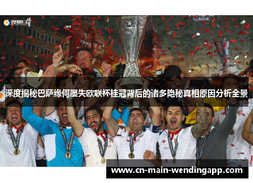 深度揭秘巴萨缘何屡失欧联杯桂冠背后的诸多隐秘真相原因分析全景