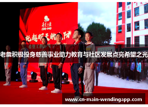 老詹积极投身慈善事业助力教育与社区发展点亮希望之光