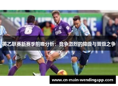 英乙联赛新赛季前瞻分析：竞争激烈的降级与晋级之争