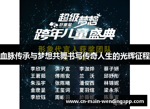 血脉传承与梦想共舞书写传奇人生的光辉征程