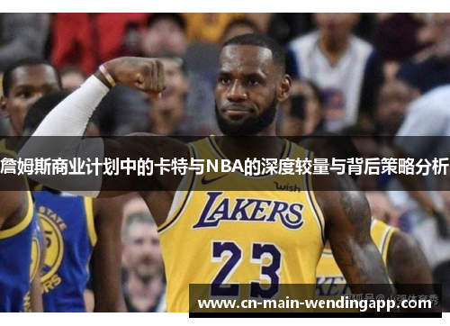 詹姆斯商业计划中的卡特与NBA的深度较量与背后策略分析