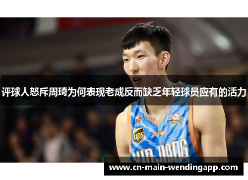 评球人怒斥周琦为何表现老成反而缺乏年轻球员应有的活力