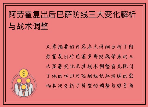 阿劳霍复出后巴萨防线三大变化解析与战术调整