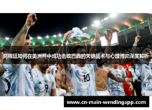 阿根廷如何在美洲杯中成功击败巴西的关键战术与心理博弈深度解析