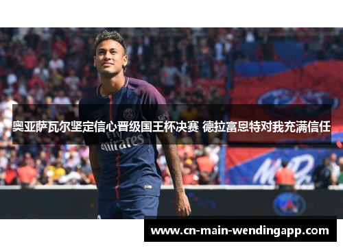 奥亚萨瓦尔坚定信心晋级国王杯决赛 德拉富恩特对我充满信任