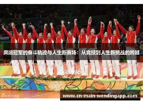 奥运冠军的奋斗轨迹与人生新赛场：从竞技到人生新挑战的跨越