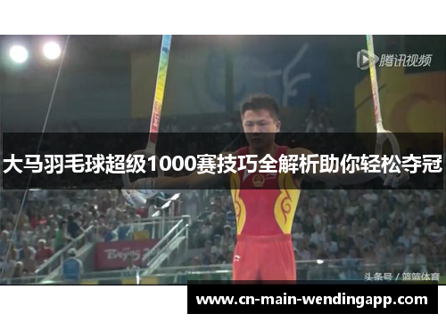 大马羽毛球超级1000赛技巧全解析助你轻松夺冠