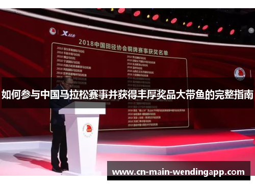 如何参与中国马拉松赛事并获得丰厚奖品大带鱼的完整指南